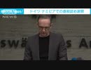 ドイツ政府 植民地だったナミビアでの虐殺行為を認めて謝罪