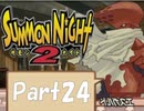 【実況 サモンナイト2】 流れる星と旅する夜に part24