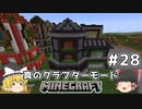 [ゆっくり実況]ヘタレが真のクラフターモードに挑戦#28[マインクラフト][Minecraft]