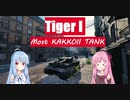 【WoT】ニュービータンカーことのは！36！【Tiger I】