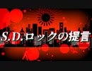 きみょんなSCP紹介 part28　【S.D.ロックの提言】