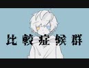 【オリジナルMV】比較症候群　歌ってみた【こゆきくん】