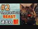 【BIOMUTANT】#2 『過去の獣』
