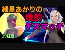 【ポケモン剣盾】紲星あかりの晩酌デスマッチ19杯目【VOICEROID実況】