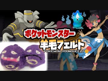 【実況】『羊毛フェルト』で自作したポケモンしか使えない縛り（Part⑯）