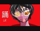 ～ŁïRの歌ってみた～踊(cover)
