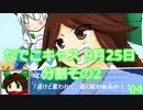 NDKキャス9月25日音声分割配布　その２