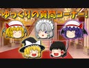 【ゆっくり茶番】ゆっくり達の質問コーナー