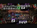【LibraryOfRuina】MOD接待　「紫の深夜MOD」