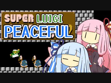 【マリオ2】琴葉姉妹と平和主義ルイージの謎縛り #2【VOICEROID実況】