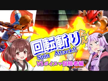 【スマブラSP】回転きりたん　＆　ゆかりさんのスマブラ用語解説 #2