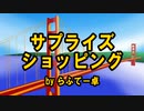 【初心者ＴＲＰＧ】サプライズショッピング【らふてー卓】