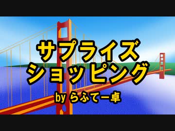 【初心者ＴＲＰＧ】サプライズショッピング【らふてー卓】