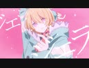 ジェラシス　歌ってみた 【Rinfa】