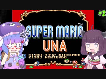 【VOICEROID実況】スーパーマリオUNA #2【スーパーマリオUSA】