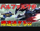 【モンハンライズ】バルファルク特殊個体が爆速過ぎるｗ