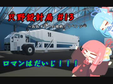 【Stormworks】只野設計局＃13【ロマンはだいじ！】