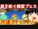 26連ガチャイクゾー！星を紡ぐ精霊フェス【パズドラ】