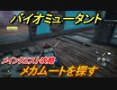 バイオミュータント　メインクエスト攻略　メカムートを探す　＃４９【Biomutant】