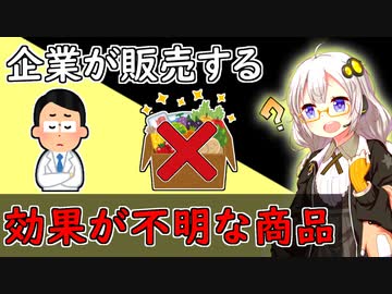 なぜか健康効果が保障されていないのに売られている食品3選#2