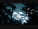 独りんぼエンヴィー 歌ってみた ver.おろん