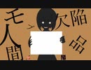 【ボカロ】あなたの歌詞、曲になりました！⑥「モブ人間で欠陥品」【オリジナル曲】