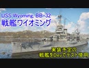 【War Thunder海軍】実装予定の戦艦ワイオミングをDevサーバーで使ってみる 惑星海戦の時間だ Part32【ゆっくり実況・アメリカ海軍】
