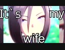 It‘ｓ　ｍｙ　wife