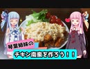 【VOICEROIDキッチン】チキン南蛮を作ろう