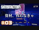 [Satisfactory][#03] 工場のための工場 002 [k255]