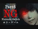 【Vtuberゲーム配信】NG(Nintendo Switchホラーゲーム)禁断の領域へ…part6【YoutubeLive録画】