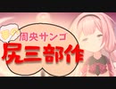 尻 三 部 作 【周央サンゴ】