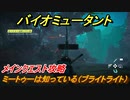 バイオミュータント　メインクエスト攻略　ミートゥーは知っている（ブライトライト）　＃５０【Biomutant】