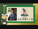 【2分歴史】『上杉景勝の一生』【ゆっくりしていない解説】