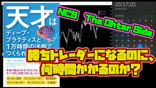 #５　【ＢＧＭ】諦めるのはまだ早い‼　勝ちトレーダーになるまでの所要時間