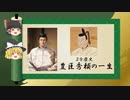 【2分歴史】『豊臣秀頼の一生』【ゆっくりしていない解説】