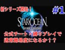 ＃1【スターオーシャンSecond Evolution】2人の出会い【実況プレイ】