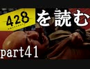 【実況】428～封鎖された渋谷で～を読むpart41