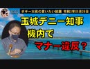 玉城デニー知事のマナー違反　ボギー大佐の言いたい放題　2021年05月28日　21時頃　放送分