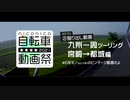 【ロード初心者】九州一周ツーリングPart4｜宮崎→都城編【ゆっくり車載】