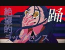 【絶望的ラップセンス】踊歌ってみた【INARIZUSHI】