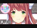 【ドキドキ文芸部!】 ドキドキポエムマスター侍 第17回【実況】