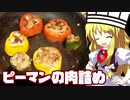 【料理】三色のピーマン？を肉詰めしてみたシェフ魔理沙【ゆっくり実況】