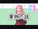 イチゴの話【VOICEROID劇場】