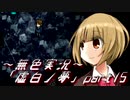 《無色実況》身投げ少女は鏡を割る【ホラーADV】「虚白ノ夢」part15