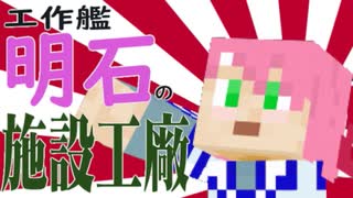 【Minecraft】工作艦 明石の施設工廠＃01【牧場施設】