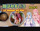 【VOICEROID車載】旅はみずいろ 気仙沼大島編 Part3【琴葉茜・葵車載】