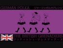 イギリス軍歌「ブリティッシュグレナディアーズ」ジャーマンポルカアレンジ  British military song “The British Grenadiers” German polka