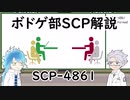 【ツイステ】ボドゲ部と読むSCP【その７】