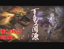 【モンハンRISE】淵源ナルハタタヒメ！モンハンライズ実況